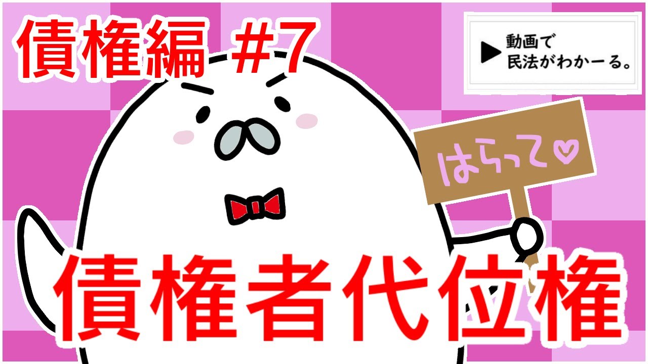 民法 債権編#7　「債権者代位権」解説　【行政書士試験対策】