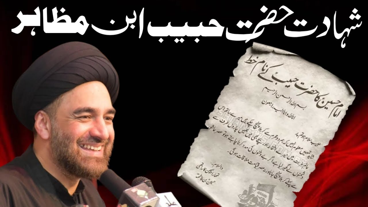Masaib habib ibne mazahir | Shahadat habib ibn mazahir | Allama ali raza rizvi