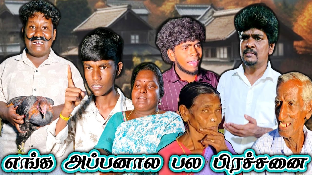 கோழி எப்படி கலர் மாறிருச்சு அப்பனயே மிரட்டுற புள்ள | Pana Matta