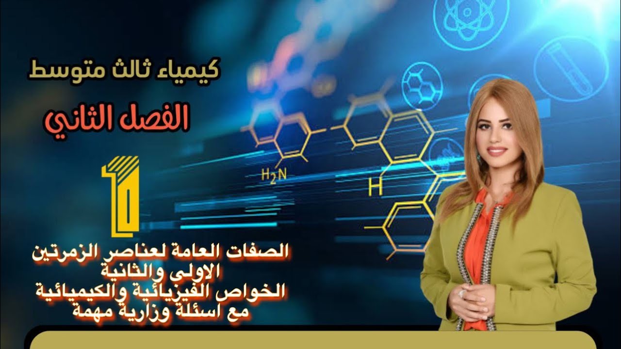 كيمياء الصف الثالث متوسط/الفصل الثاني/محاضرة ١/ الصفات العامة للزمرتين الاولى والثانية