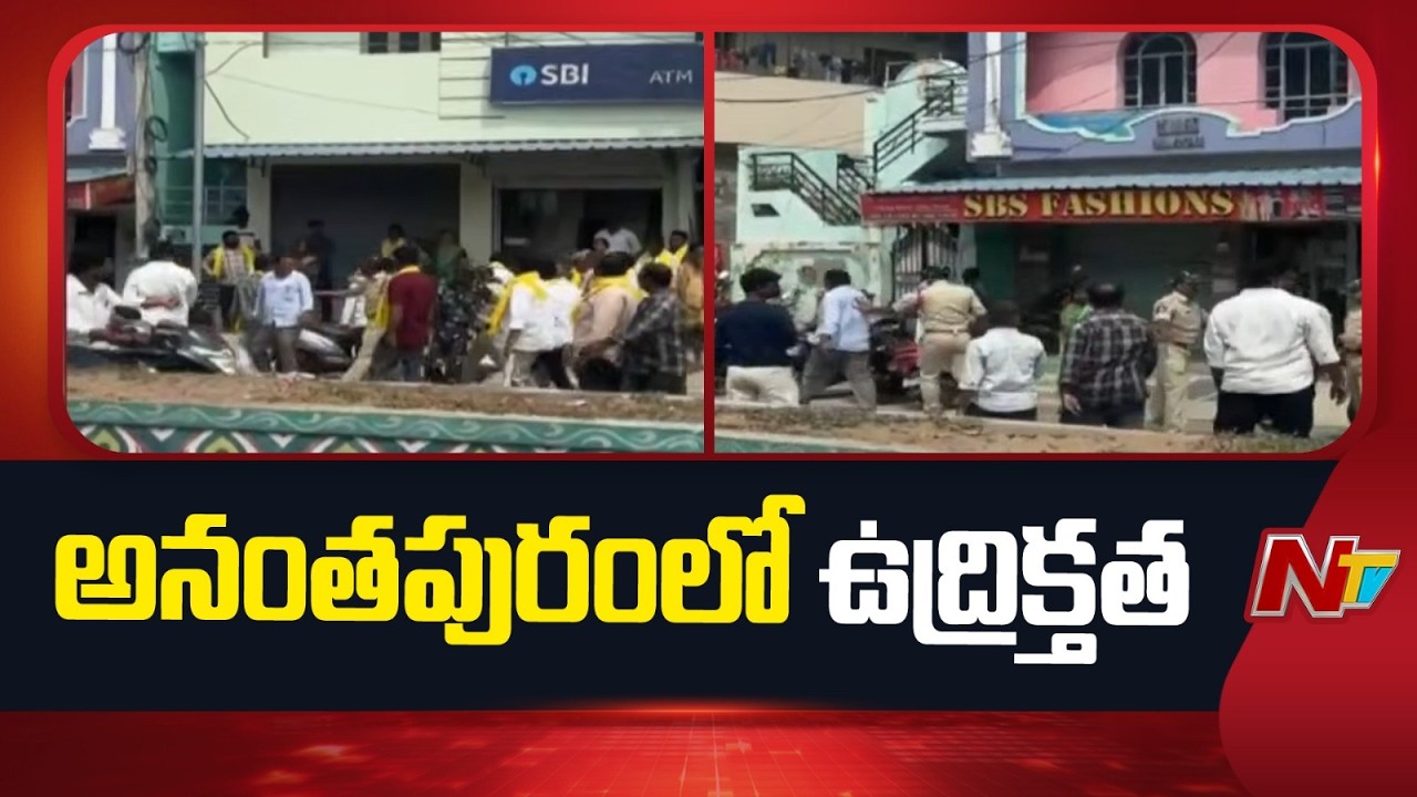 అనంతపురంలో ఉద్రిక్తత | Tension in Anantapur | YCP VS TDP | NTV Telugu