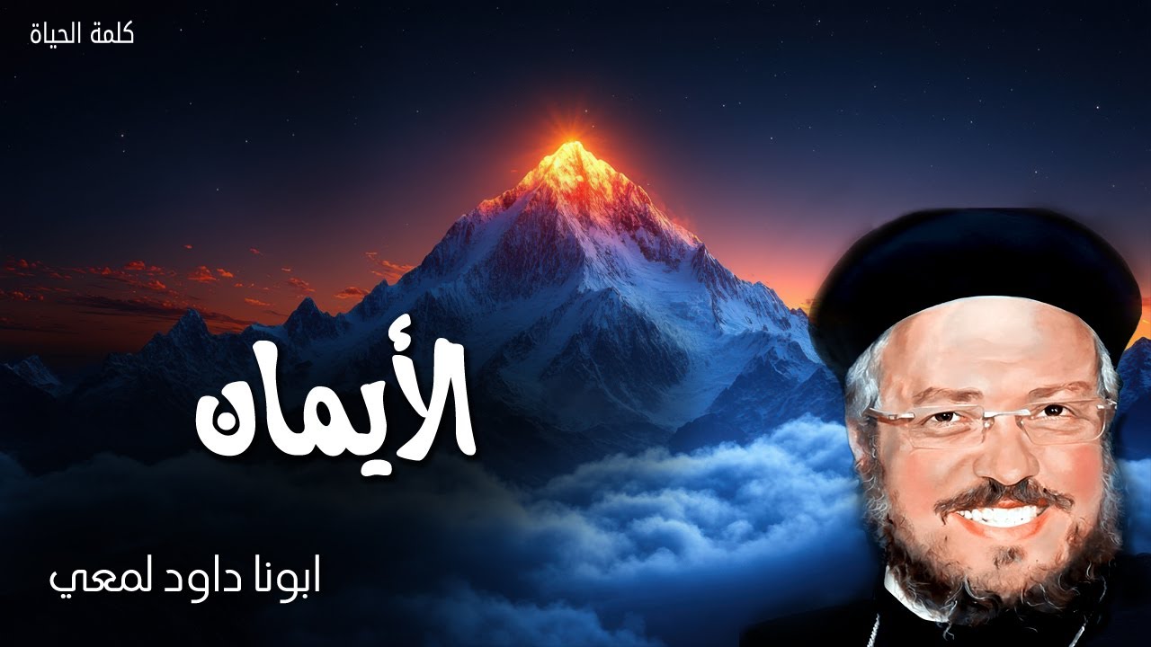 الأيمان - كل شيء مستطاع للمؤمن - عظات ابونا داود لمعي