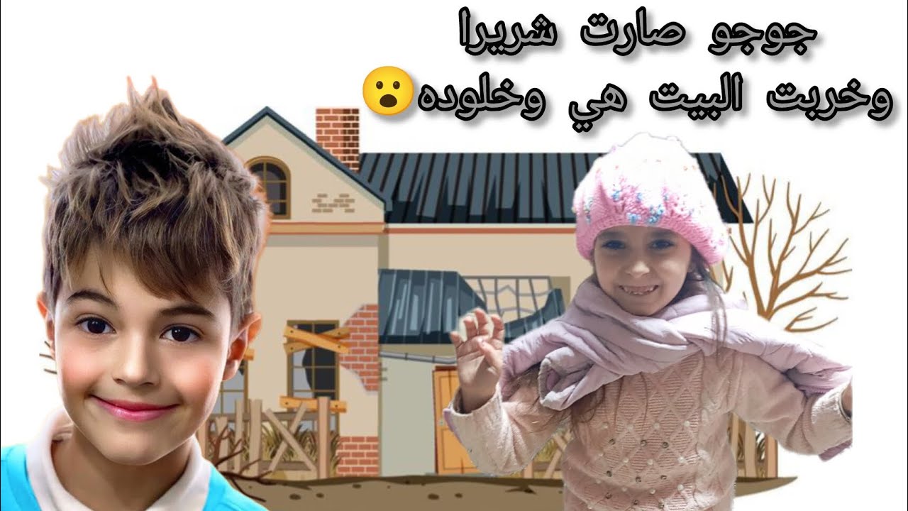 جوجو 🙎تركتا بلبيت 🏠وصارت شريرة😈 وخربت البيت🤦 هية وخلودة 🙎فعلو زر الجرس🔔 وشتركو بلقناة👇🏻 #اكسبلور#