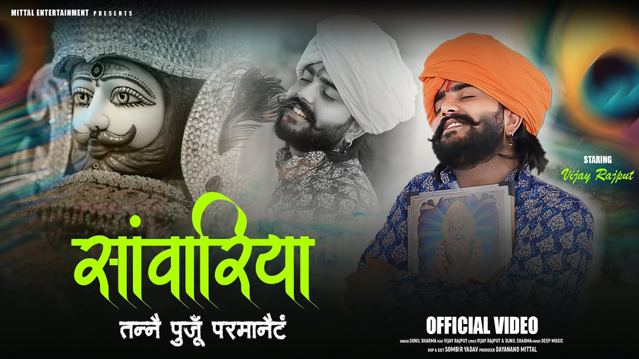 Latest Khatu Shyamji Bhajan - सावरिया तन्ने पुजू परमानेंट | Sunil Sharma Song | Mittal Entertainment