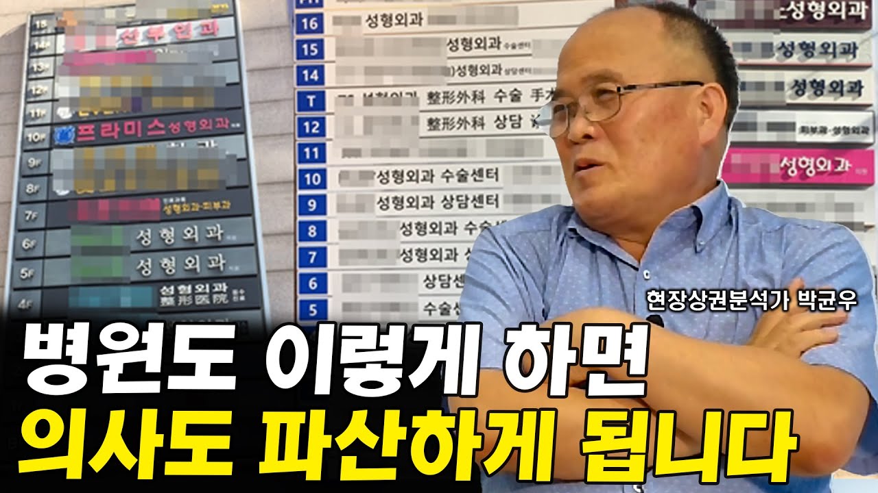 망하는 병원, 파산하는 의사 결국 여기서부터 시작됩니다 I 박균우