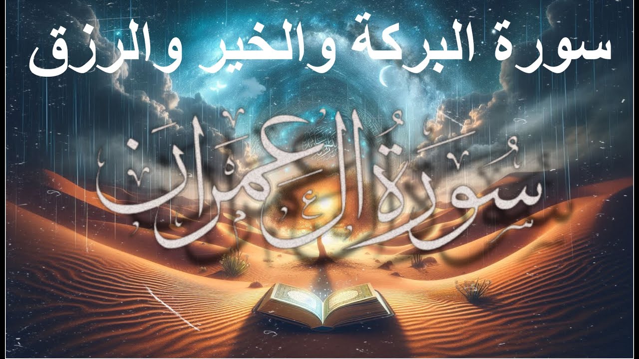 سورة آل عمران بصوت الشيخ أحمد العجمي