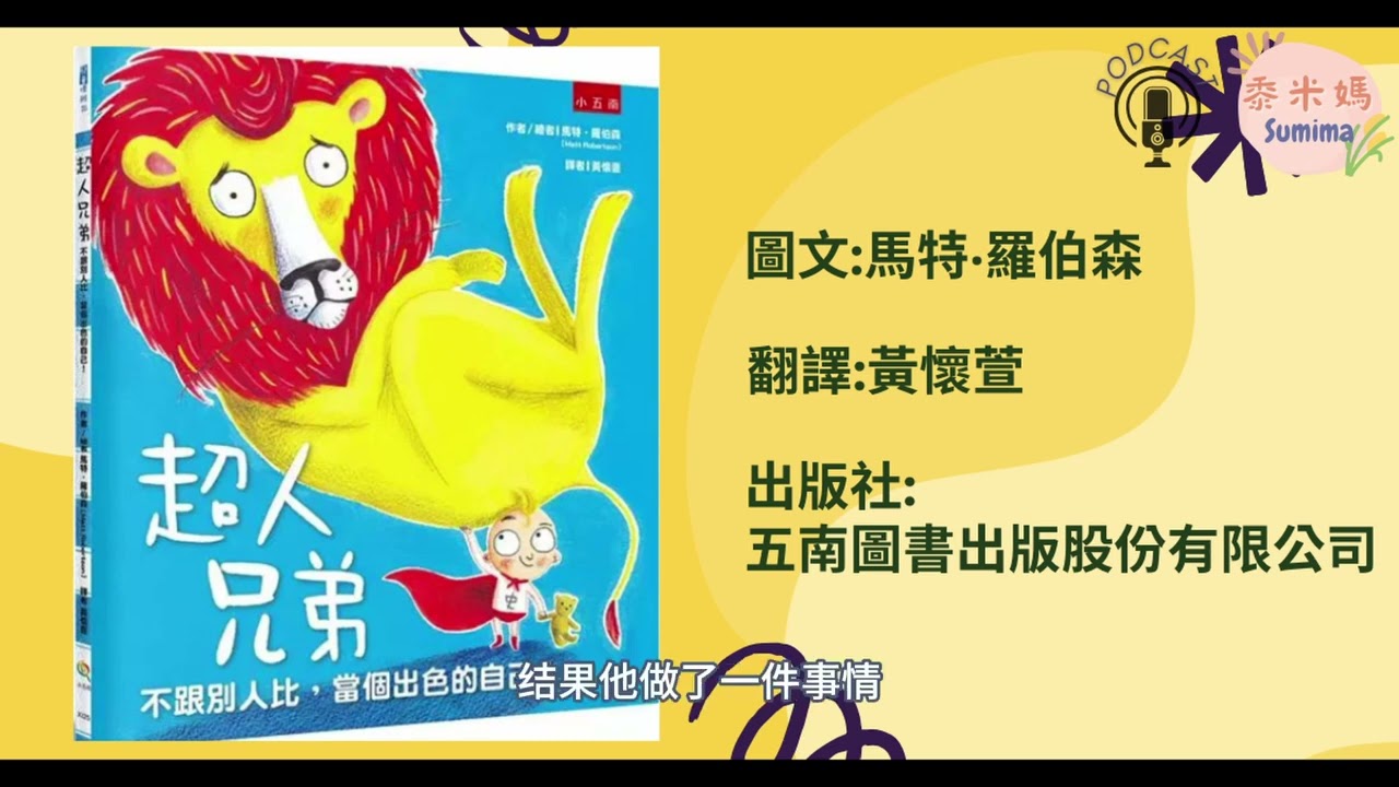 超人兄弟|寶寶故事|幼兒繪本|親子共讀