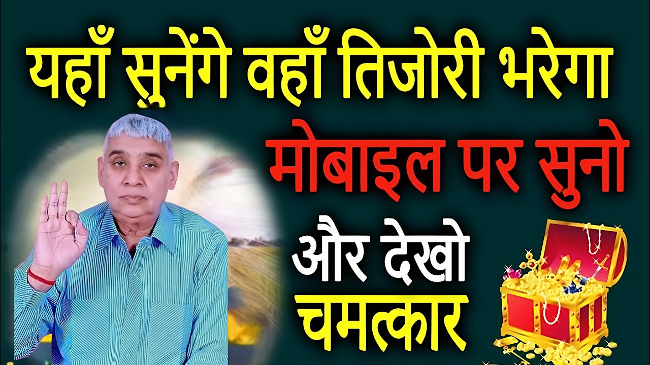 🚨खाली तिजोरी भी भर जाएगी!🏦मोबाइल पर सुनें यह महाशक्तिशाली मंत्र ✨#santrampalijimaharaj #satlokashram