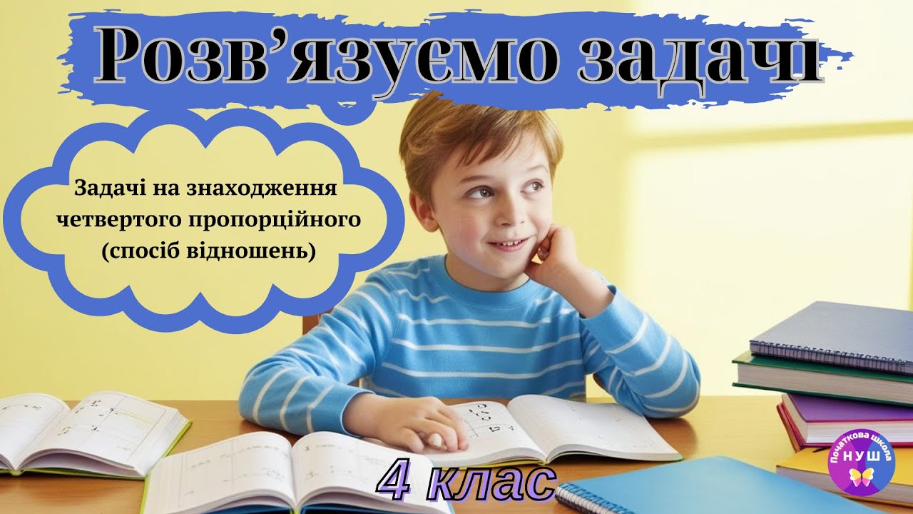 Задачі на знаходження четвертого  пропорційного  (спосіб відношень) 4 клас @ПочатковашколаНУШ