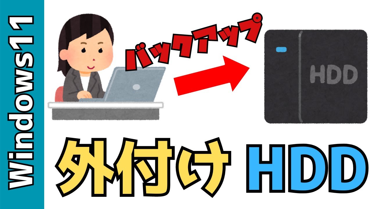 【Windows11】パソコンから外付けHDDへのバックアップのやり方！保存方法