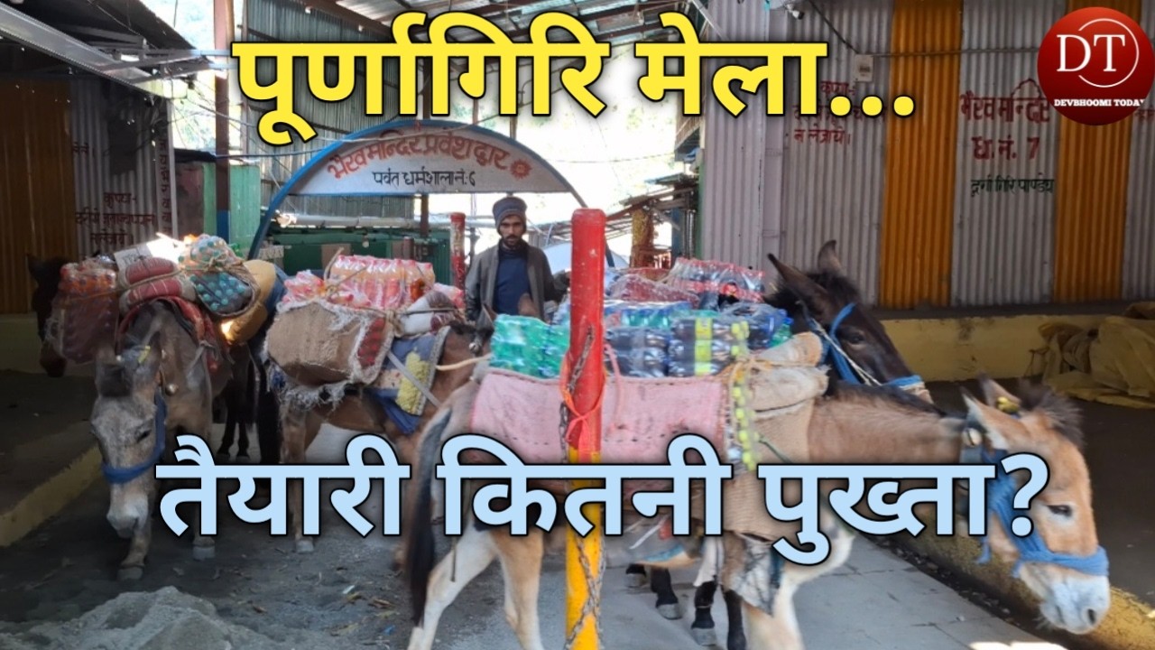 मां पूर्णागिरि धाम मेला 27 फरवरी से...कैसी हैं तैयारी, मोबाइल नेटवर्किंग की कितनी बड़ी है चुनौती?