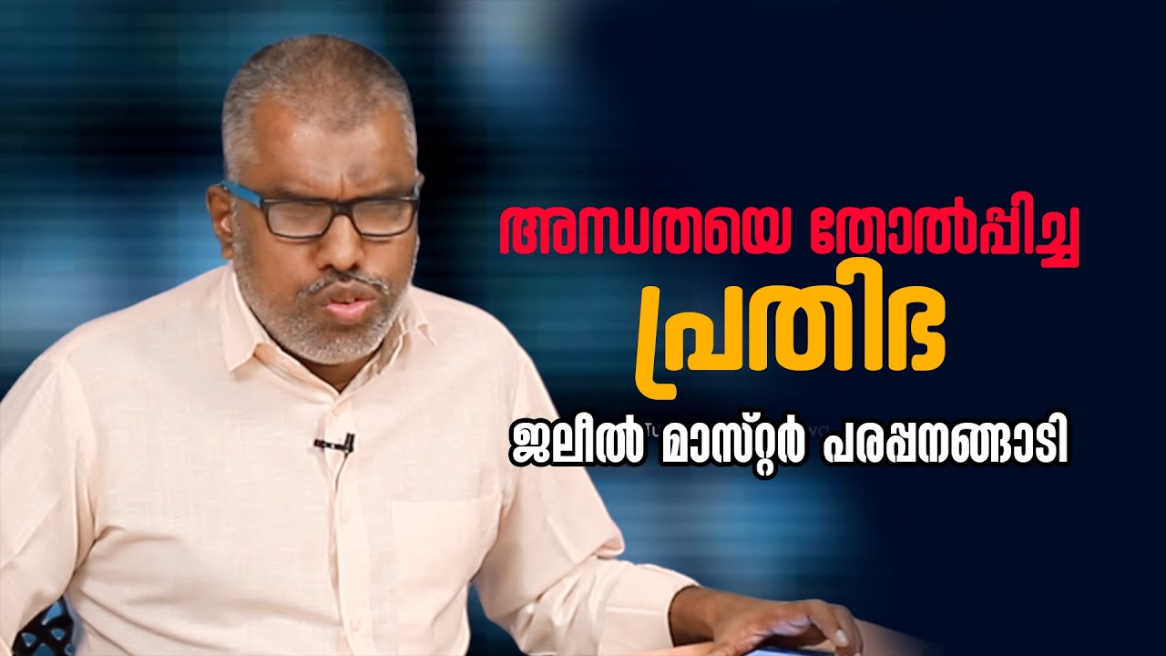 അന്ധതയെ തോൽപ്പിച്ച പ്രതിഭ | ജലീൽ മാസ്റ്റർ പരപ്പനങ്ങാടി