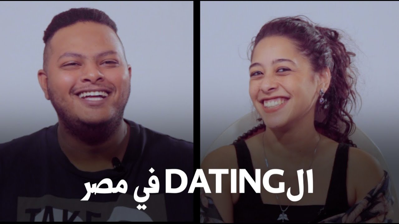 Dating in Egypt - الداتينج في مصر
