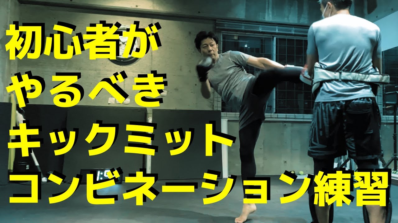 【初心者向けミット】キックボクシング初心者がまずやるべきミットトレーニング(コンビネーション編)【名古屋キックボクシング女子&男子の集まるジム】