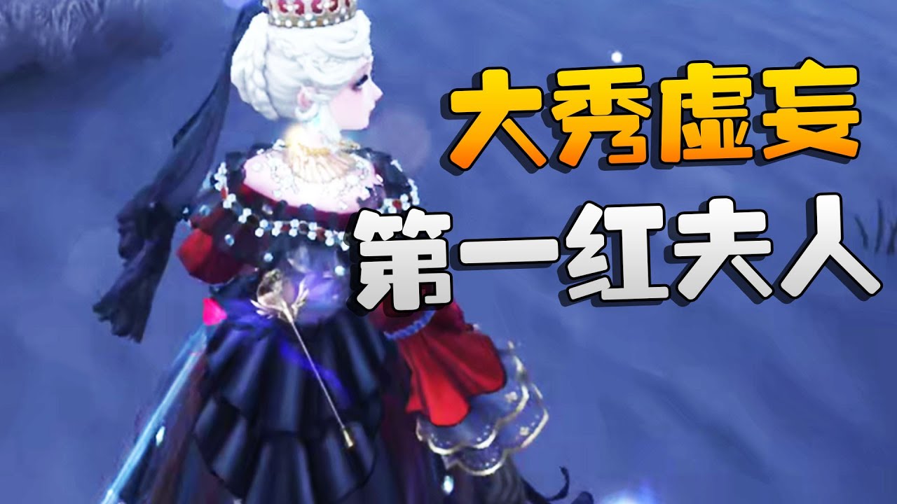 第五人格：大秀虚妄！第一红夫人 | Identity V | アイデンティティV