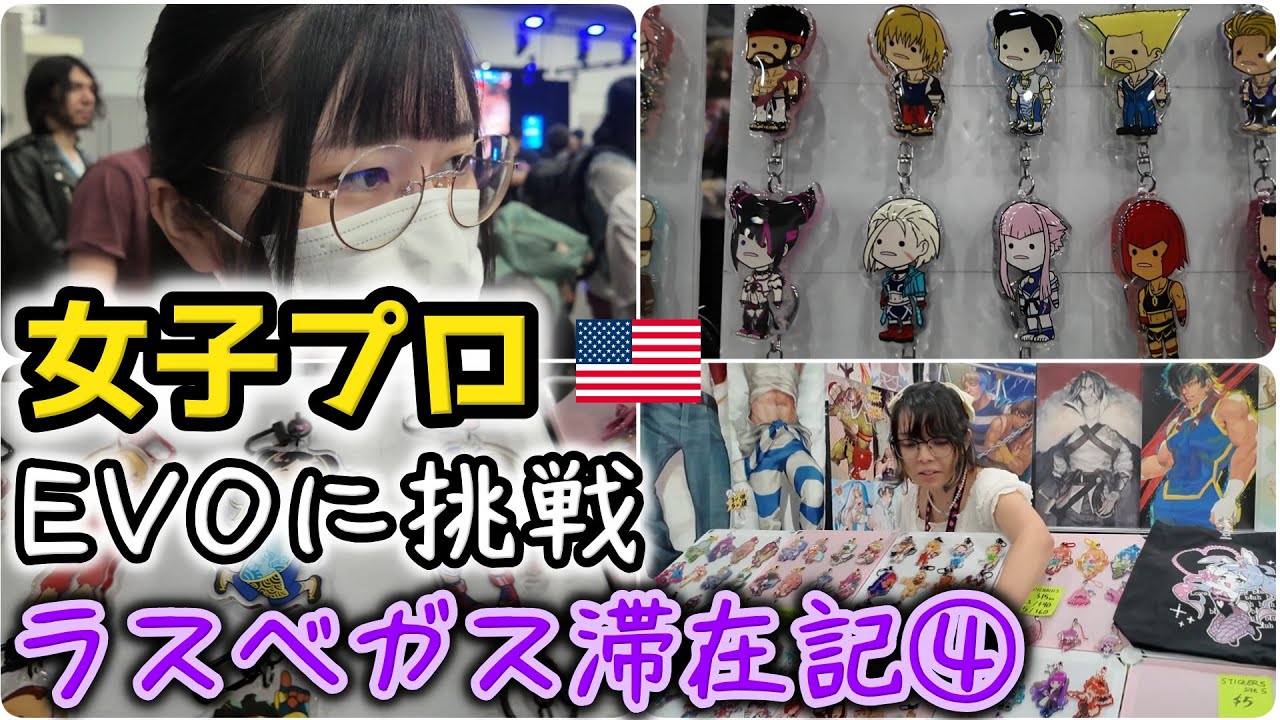 【VLOG】【EVO2024】世界最大の格闘技ゲーム大会（スト6）に挑戦！＆物販コーナー巡り！ラスベガス滞在記④スト6女子プロゲーマーNyanpi