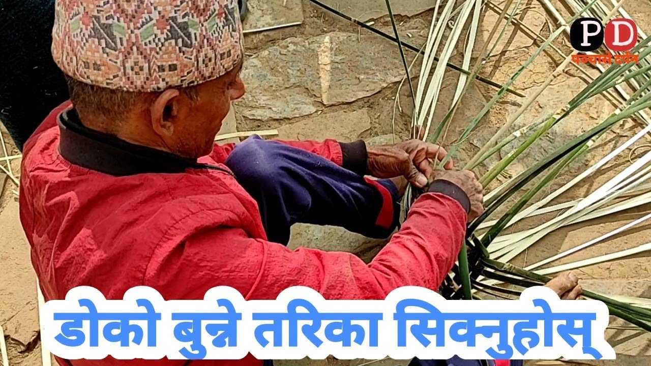 रमाइलो गर्दै डोको बुन्दै बुवाहरु | डोको बुन्ने तरिका सिक्नुहोस् | Panchase Darpan