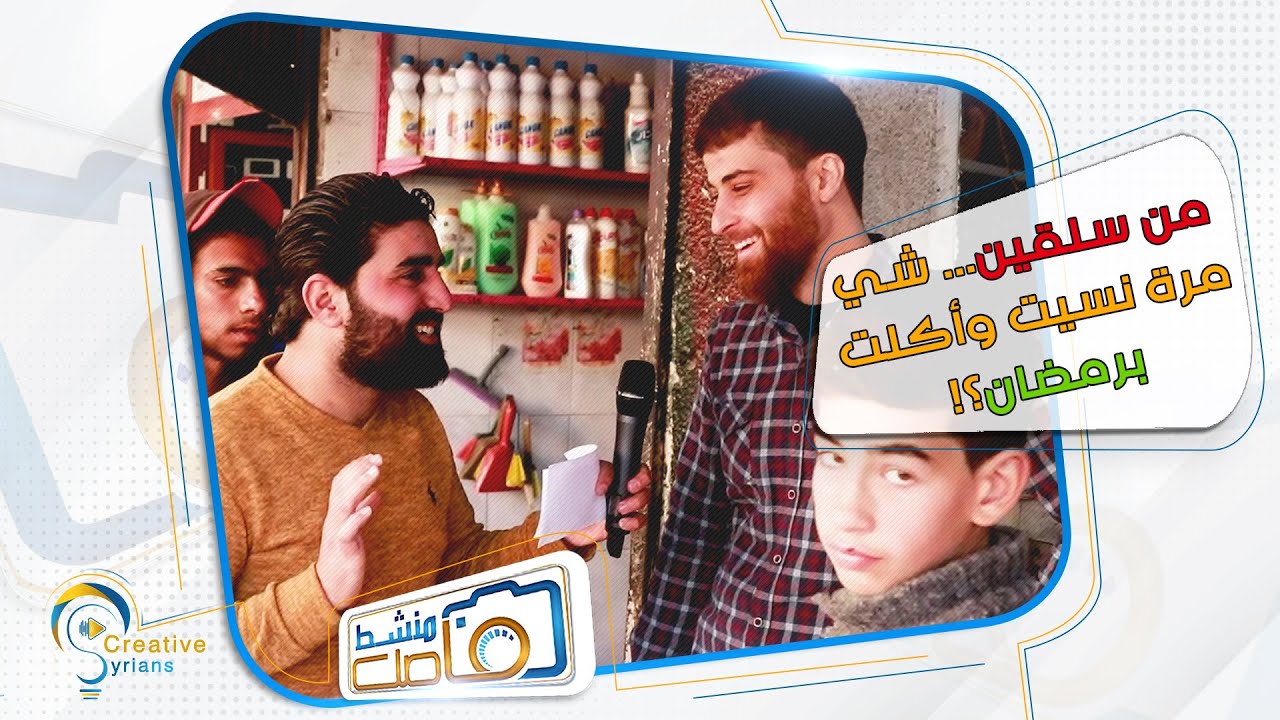 برنامج #فاصل_منشط | من سلقين... شي مرة نسيت وأكلت برمضان ؟!