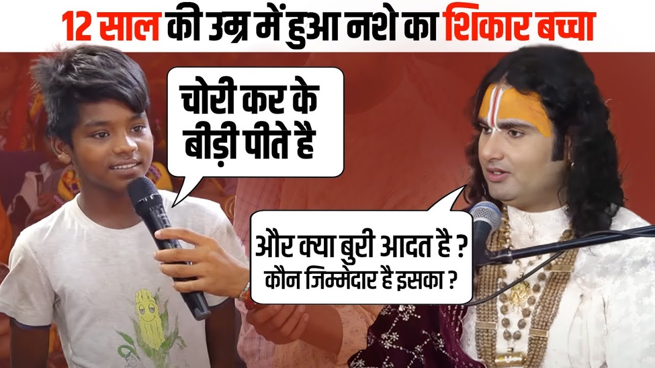 देखिए कैसे महाराज जी ने नशे में डूबे इस 12 साल के बच्चे को जिंदगी बदलने वाली सीख दी