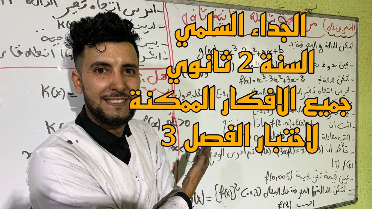 مراجعة شاملة الجداء السلمي للسنة الثانية ثانوي جميع افكار التمارين 🔥🔥🔥
