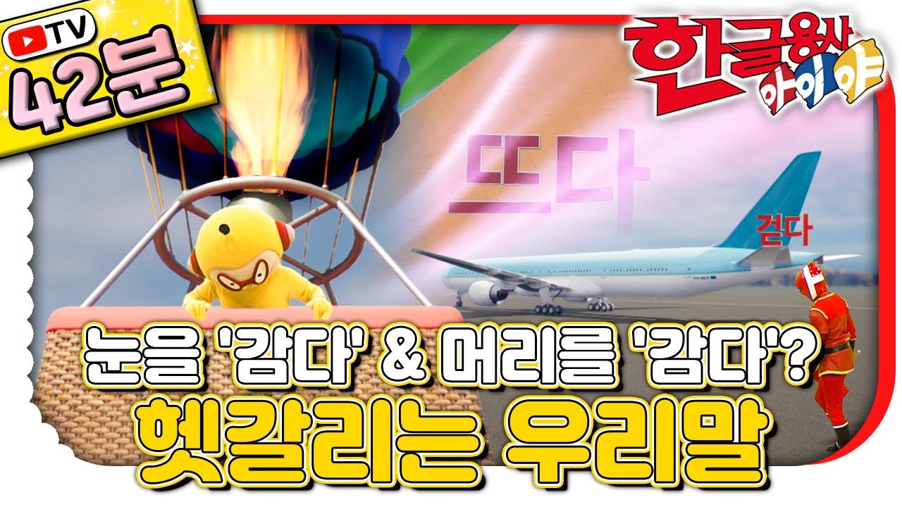 ☁️ '뜨다'의 뜻이 4가지?! '감다, 묻다, 걷다, 뜨다'로 알아보는 한국어의 재미!｜#한글 표현｜💥TV로 보는 한글용사 아이야💥｜[EBS놀이터]