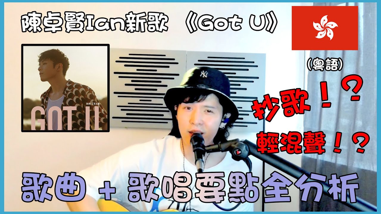 【歌曲分析】Ian 陳卓賢 - 《Got U》被指抄歌？咬字會影響發聲？🎤 | 歌曲+歌唱要點分析⭐️