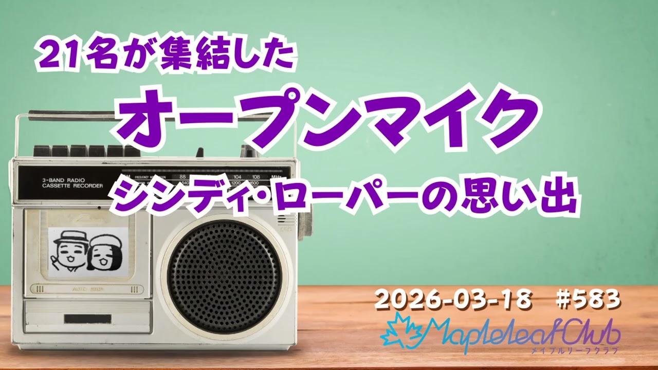 オープンマイクの熱狂！シンディ・ローパーと24歳の私 🚗ゲームの癖は「生き方」にも｜札幌でBARを営む夫婦の毎朝ラジオ