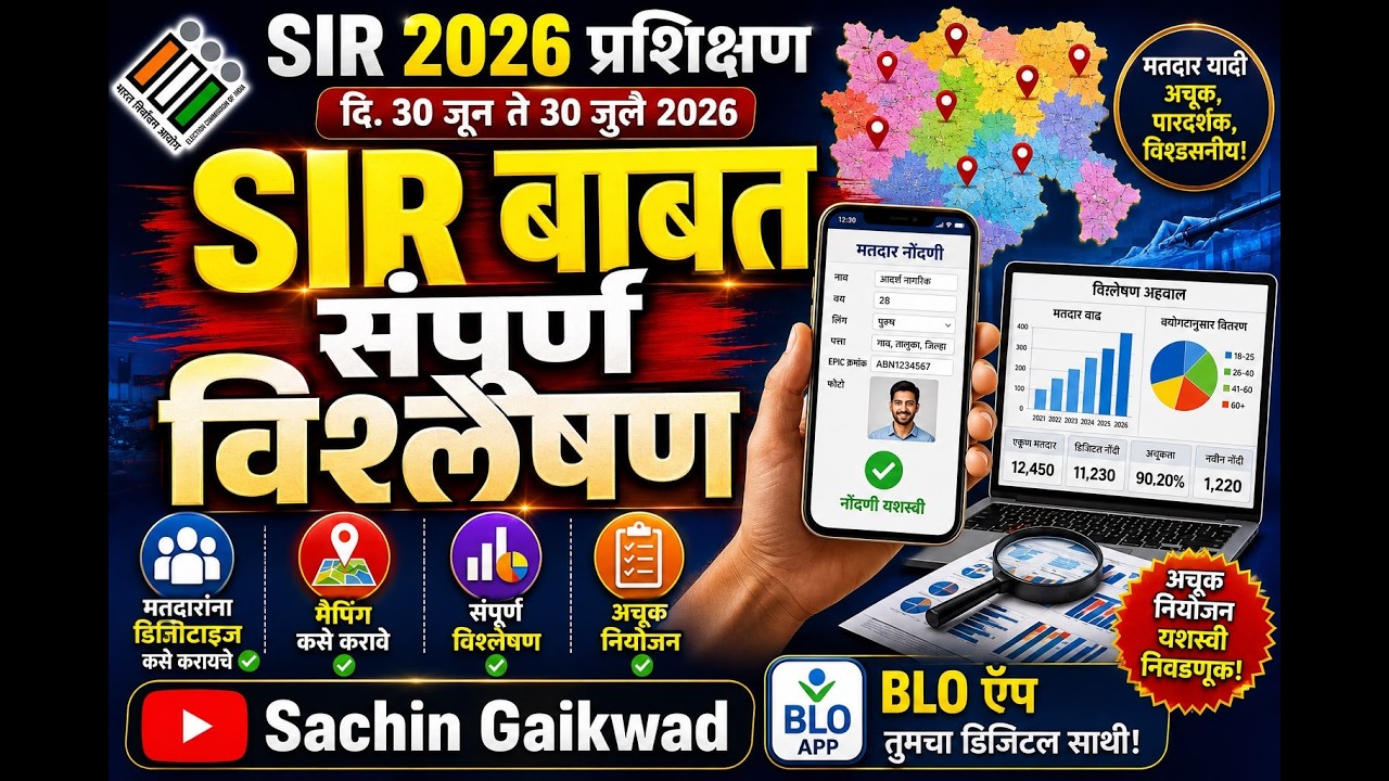 SIR 2026 संपूर्ण विश्लेषण | SIR 2026 प्रशिक्षण | SIR TRAINING 2026 | मतदारांना डिजिटाइज कसे करावे ?