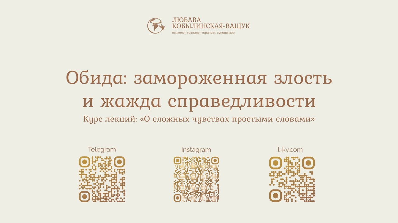 «Обида: замороженная злость и жажда справедливости»