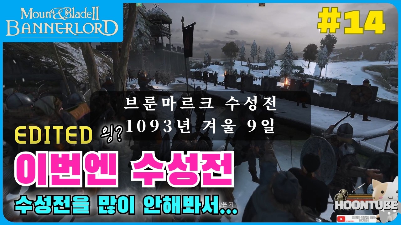 #마운트앤블레이드2  워세일즈 배너로드 난이도 철인 14일차 No mod