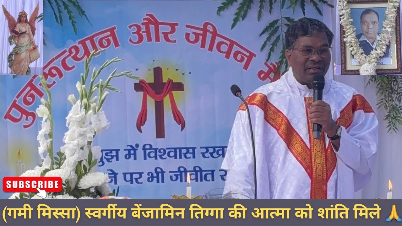 पुनरुत्थान और जीवन मैं हूँ (गमी मिस्सा) स्वर्गीय बेंजामिन तिग्गा की आत्मा को शांति मिले 🙏