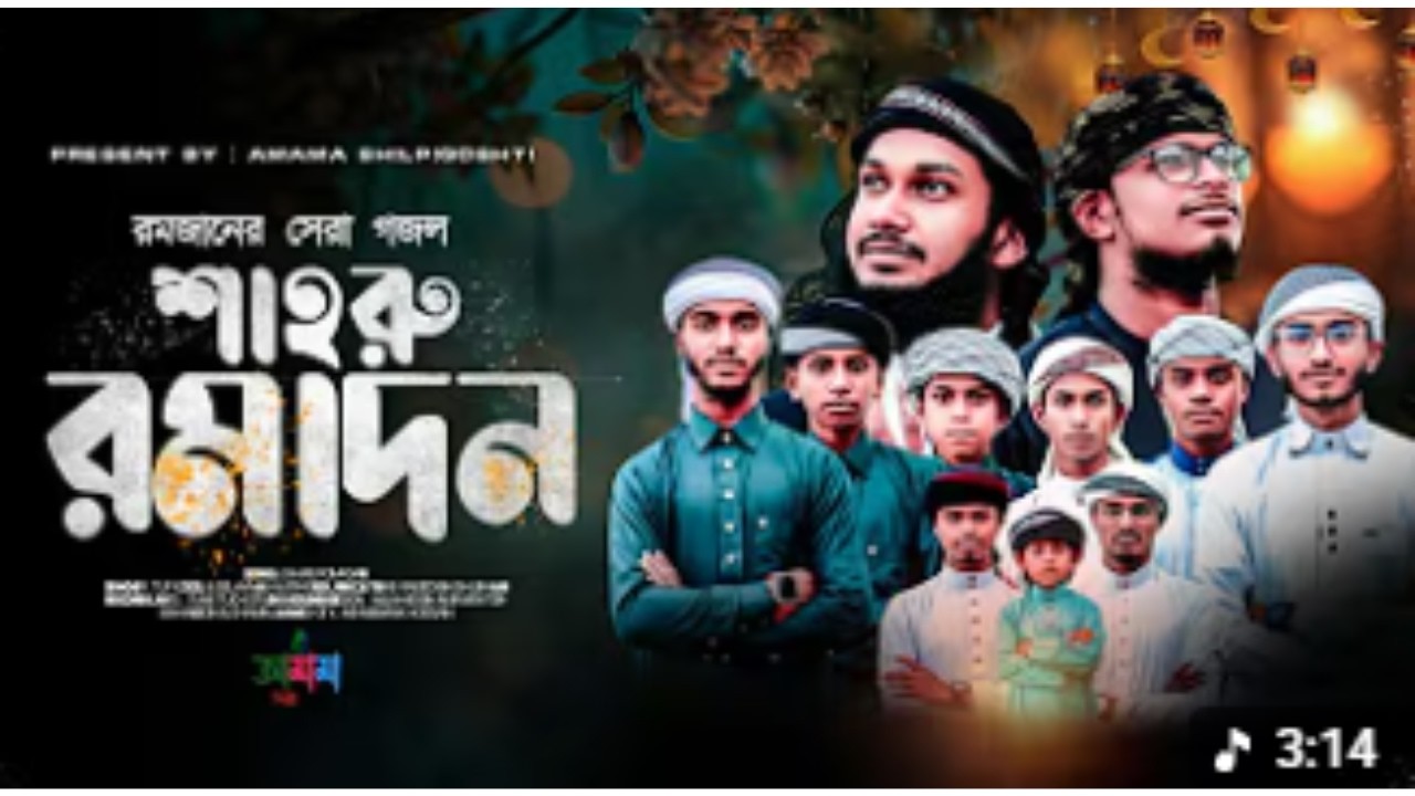 রহমত বরকত কে কে নিবি আয় ।। শাহুরু রমাদন