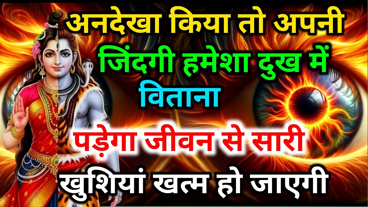 888 🕉️आज अनदेखा करोगे तो जिंदगी हमेशा के लिए तबाह हो जाएगी 💯😭mhadev ji ka sandesh | 🔱#shivshakti