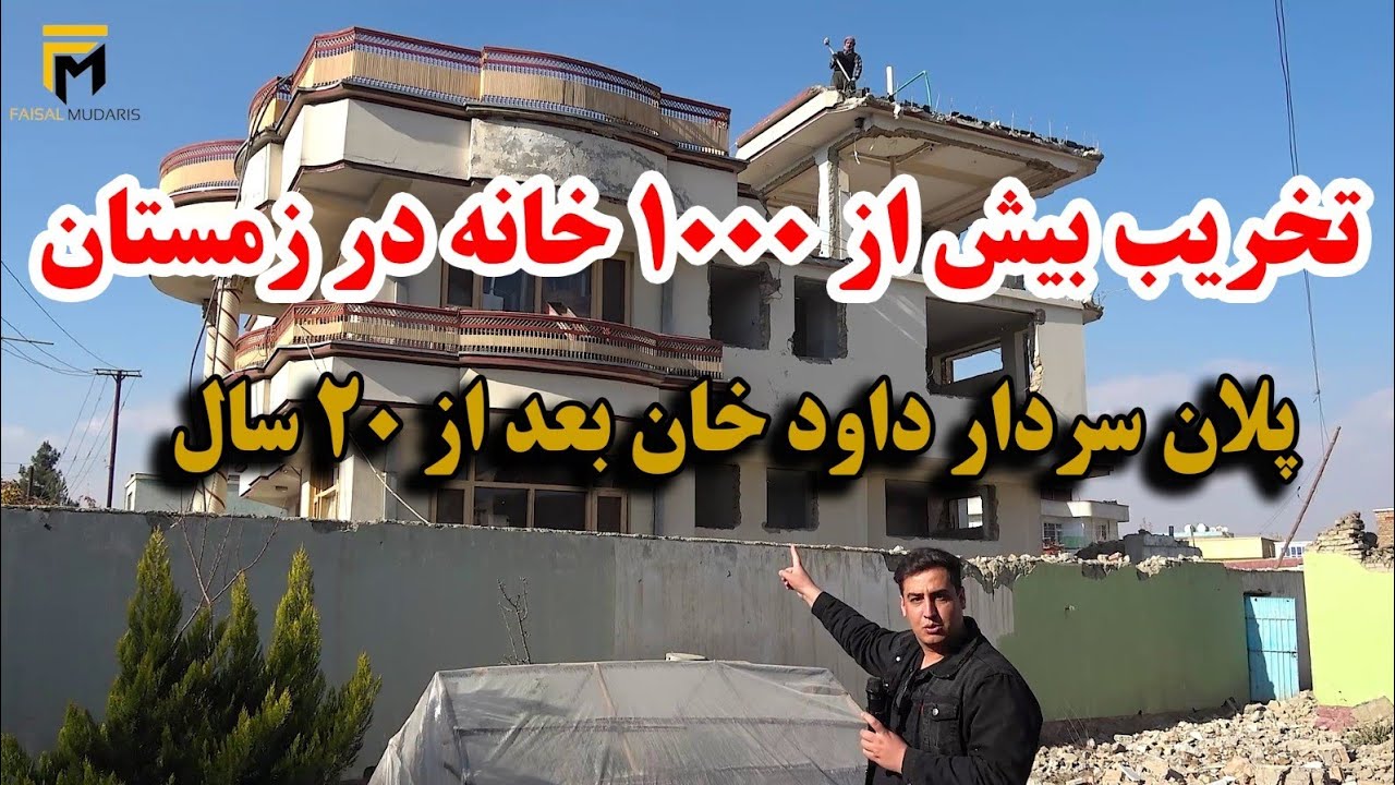 گزارش فیصل مدرس از تخریب بیش از ۱۰۰۰ خانه / تطبیق پلان سردار داود خان بعد از ۲۰ سال