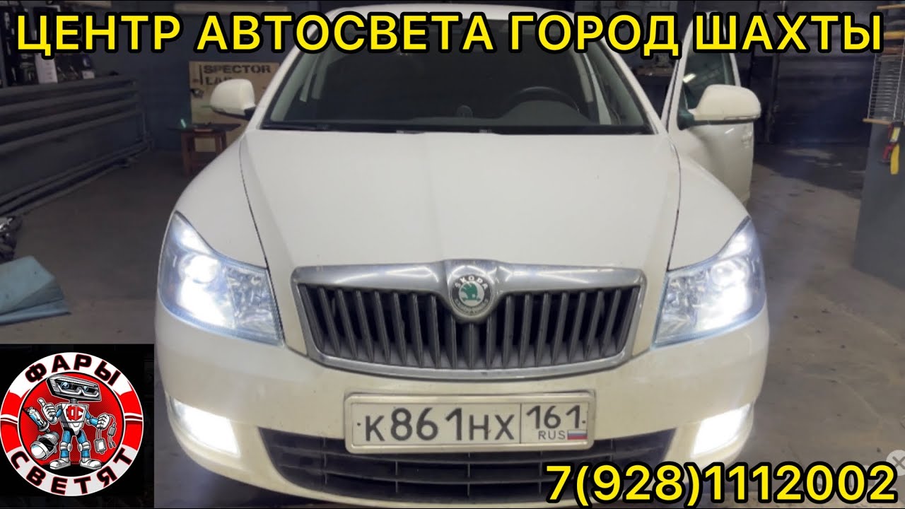 Шкода Октавия А5 2012 на установке билед линз + дальний свет и птф - skoda octavia a5 Biled Zorkiy