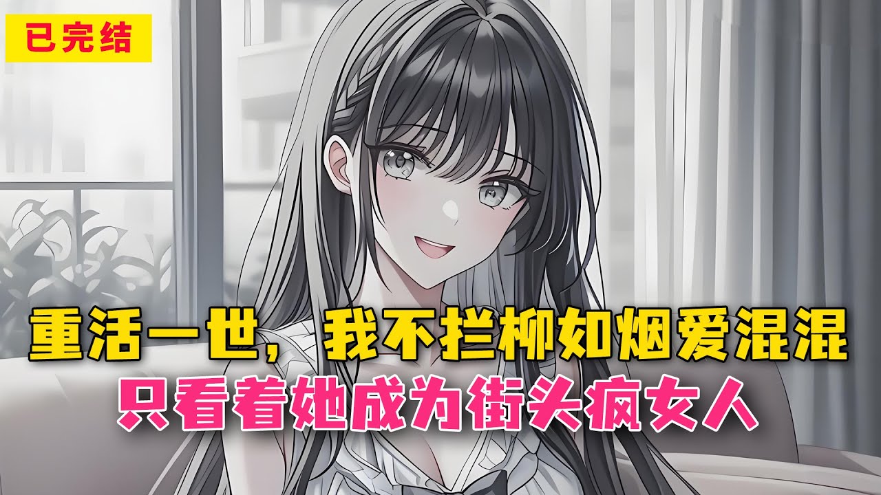 重活一世，我不拦柳如烟爱混混，只看着她成为街头疯女人
