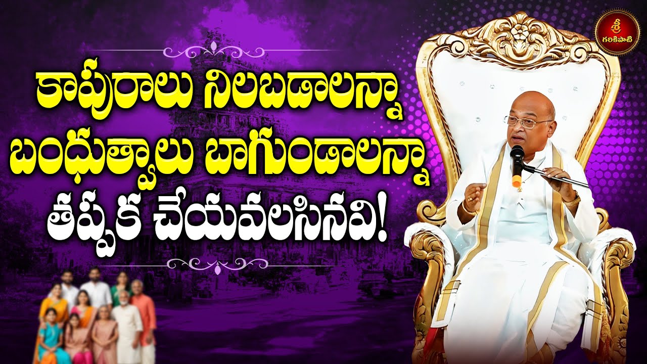 పిల్లల కాపురాలు, బంధుత్వాలు నిలబడాలంటే తప్పక చేయవలసినవి | Garikapati about Marriages and elations
