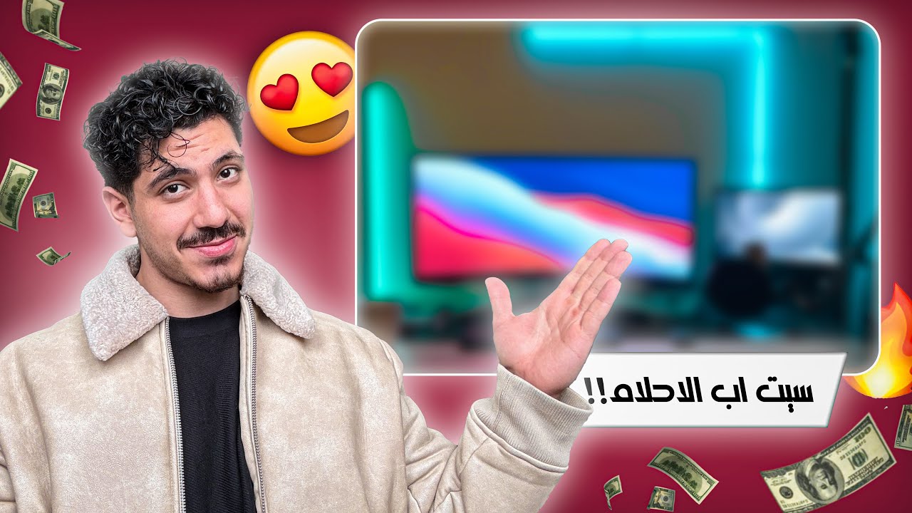 عملت سيت اب احلامي !!
