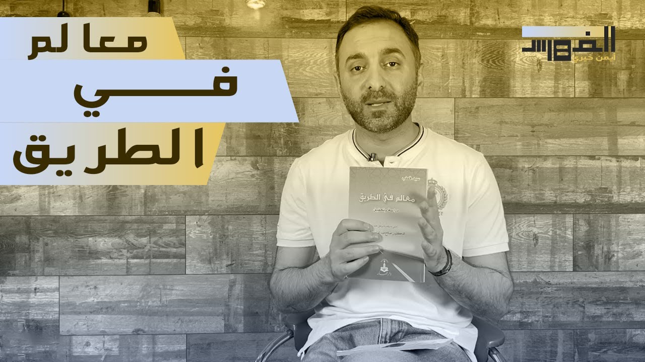 جميعنا كفار - تلخيص كتاب معالم في الطريق