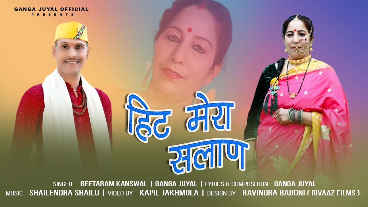 New Garhwali Song 2025 || Hit Mera Salan || Geetaram Kanswal || Ganga Juyal || Manju Panwar