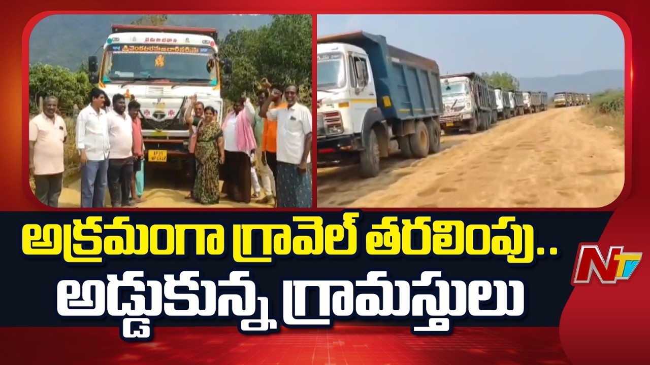 గ్రావెల్ తవ్వకాలను అడ్డుకున్న రైతులు | Gravel Mining in NTR District | NTV Telugu