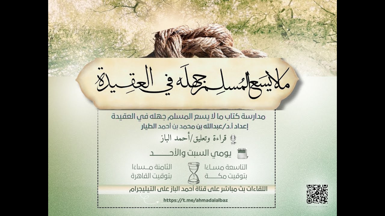 المجلس ١٢ - ما لا يسع المسلم جهله في العقيدة