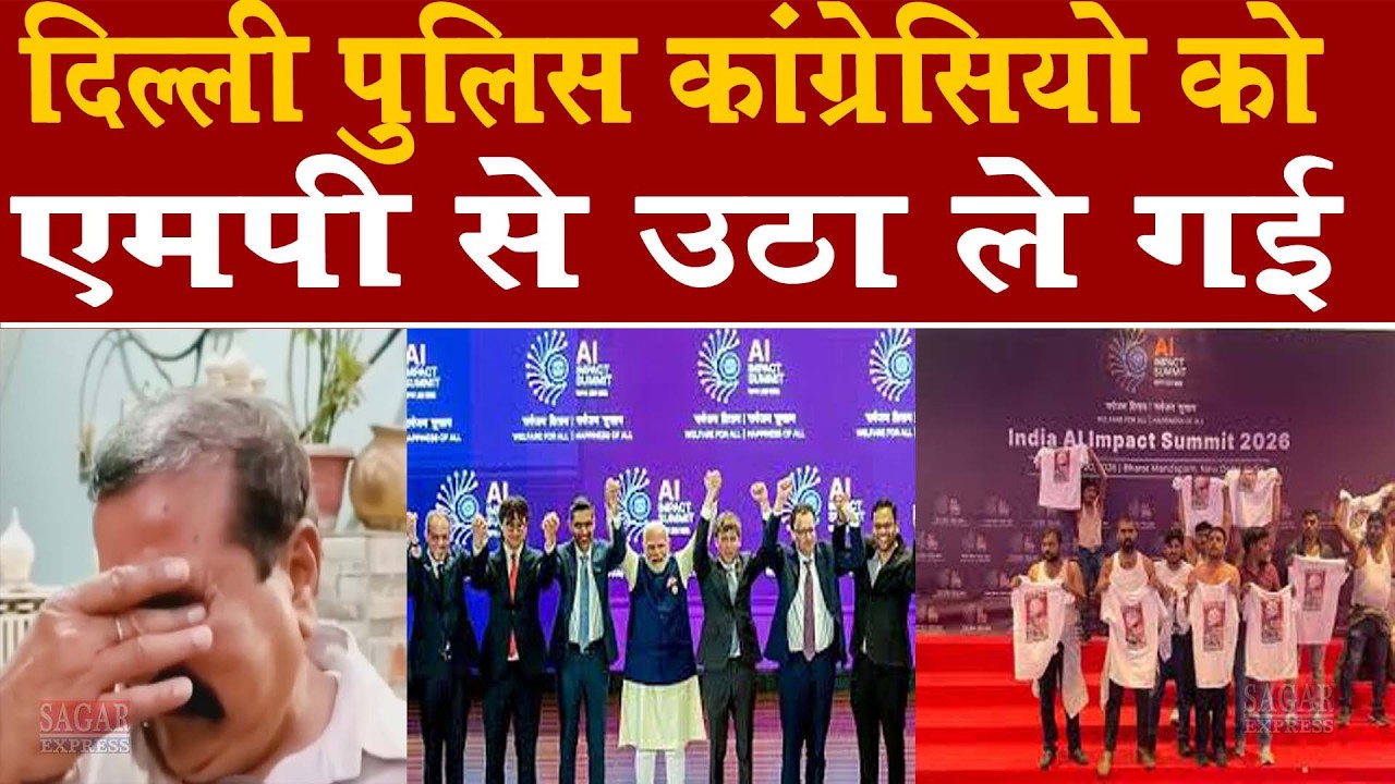 देश एआई समिट में शर्टलेस मामले में दिल्ली पुलिस एमपी से तीन कांग्रेसियो को उठा ले गई
