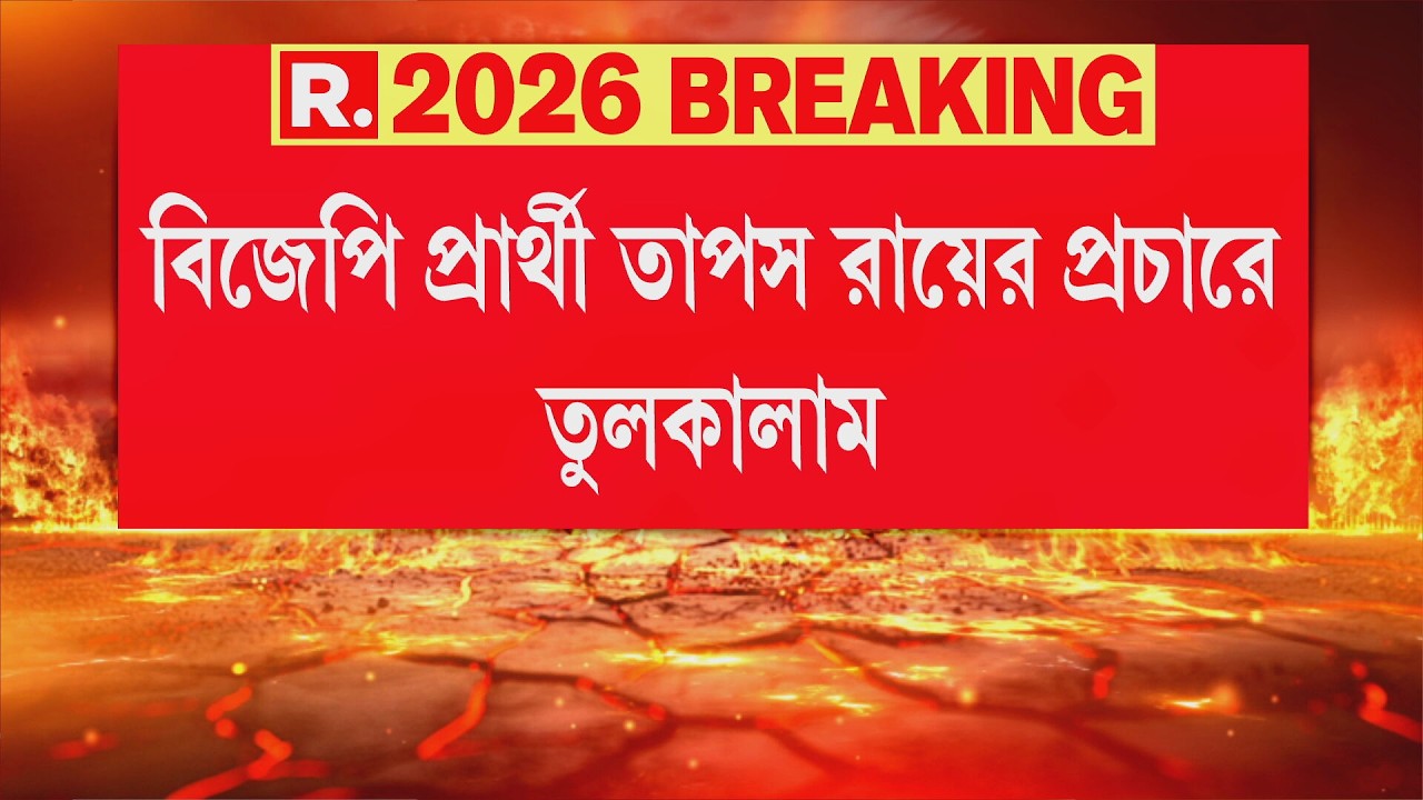 বিজেপি প্রার্থী তাপস রায়ের প্রচারে তুলকালাম। তৃণমূল-বিজেপি তুমুল সংঘর্ষ ।