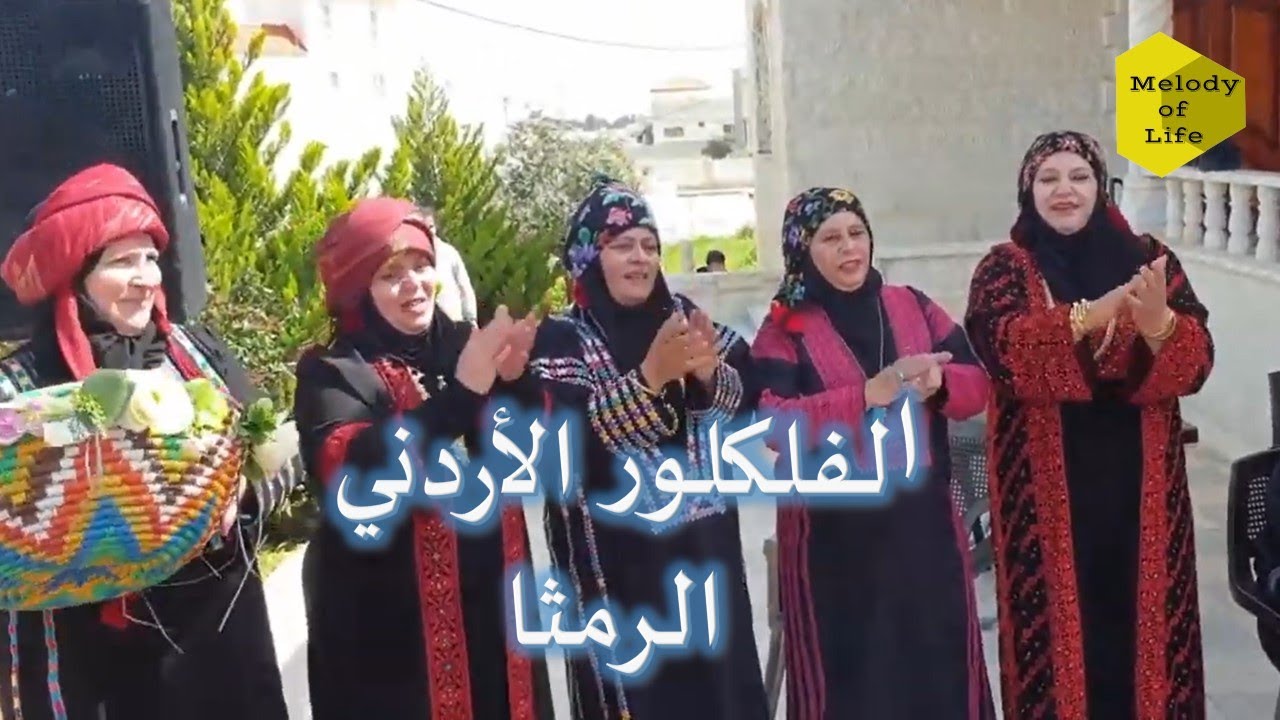 لينا يا الرمثاويات لينا، من التراث والفلكلور الأردني  مدينة الرمثا محافظة أربد شمال الأردن