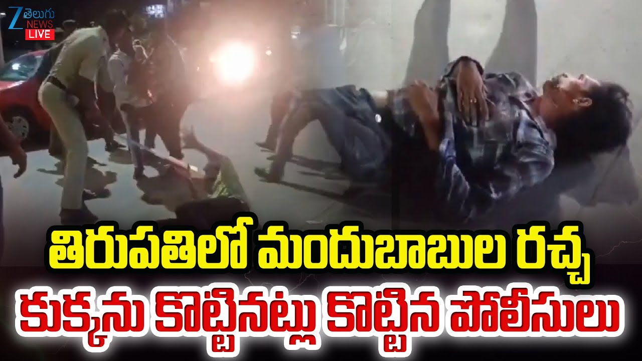 LIVE: Police Gives Variety Punishment To Drunken Youngsters at Tirupati | తిరుపతిలో మందుబాబుల రచ్చ |