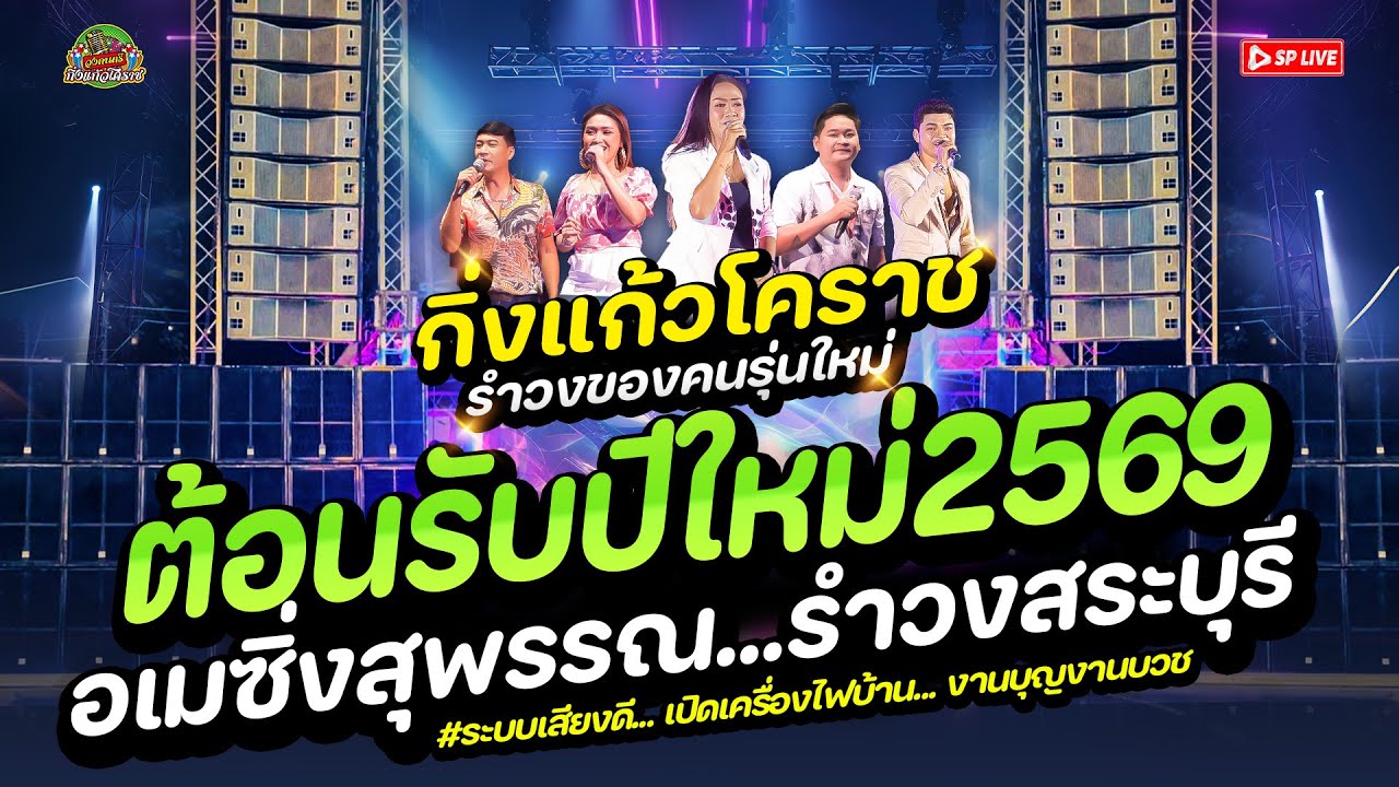 รำวงเพราะมาก! ต้อนรับปีใหม่ 2569 “สวยจนล้น+รำวงสระบุรี+แหม่มปลาร้า” | รำวงกิ่งแก้วโคราช