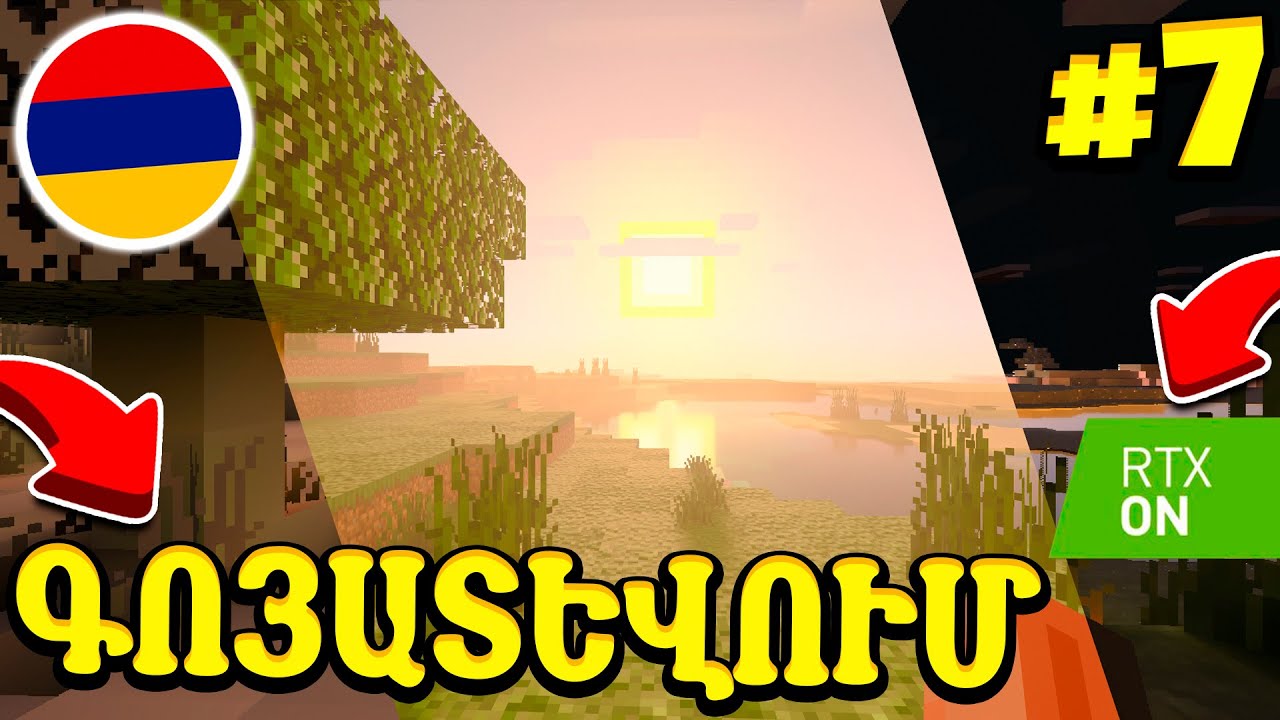 ԳՈՅԱՏԵՎՈՒՄ ԵՄ ՄԱՅՆԿՐԱՖՏՈՒՄ RTX ՇԵՅԴՐՆԵՐՈՎ! MINECRAFT RTX HAYEREN GOYATEVUM #7