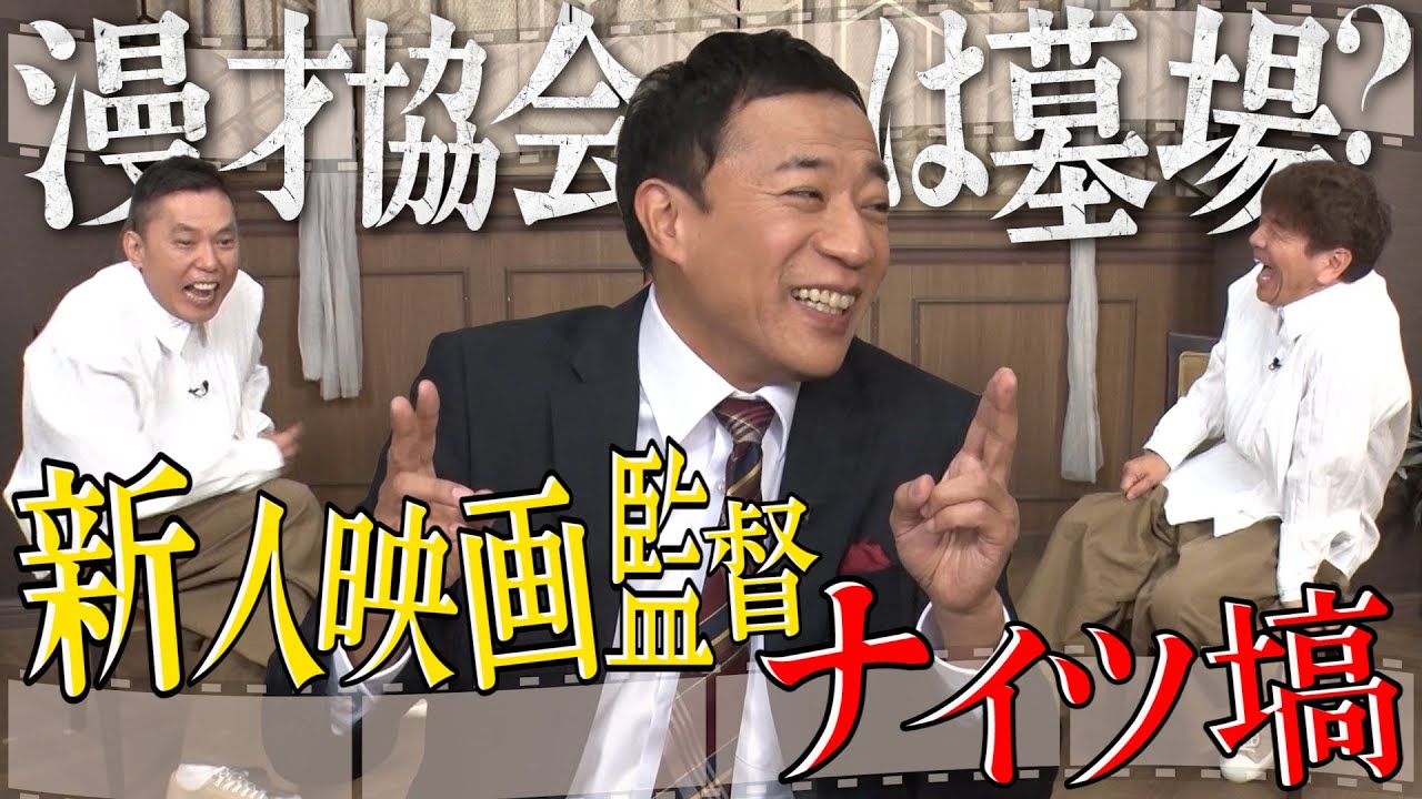 【太田上田＃４３０①】ナイツ塙さんが映画監督デビューしたみたいです