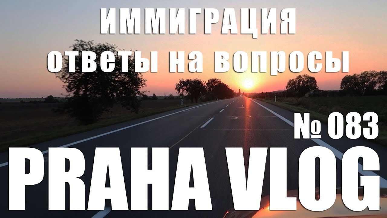 Чехия, вопросы об иммиграции, отвечаю! Praha Vlog 083